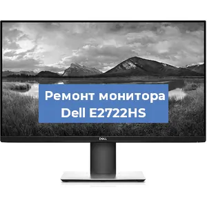 Замена конденсаторов на мониторе Dell E2722HS в Краснодаре
